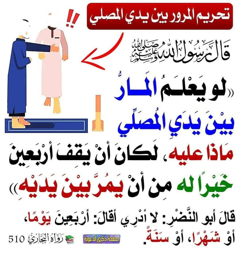 عدم المرور بين يدي المصلي