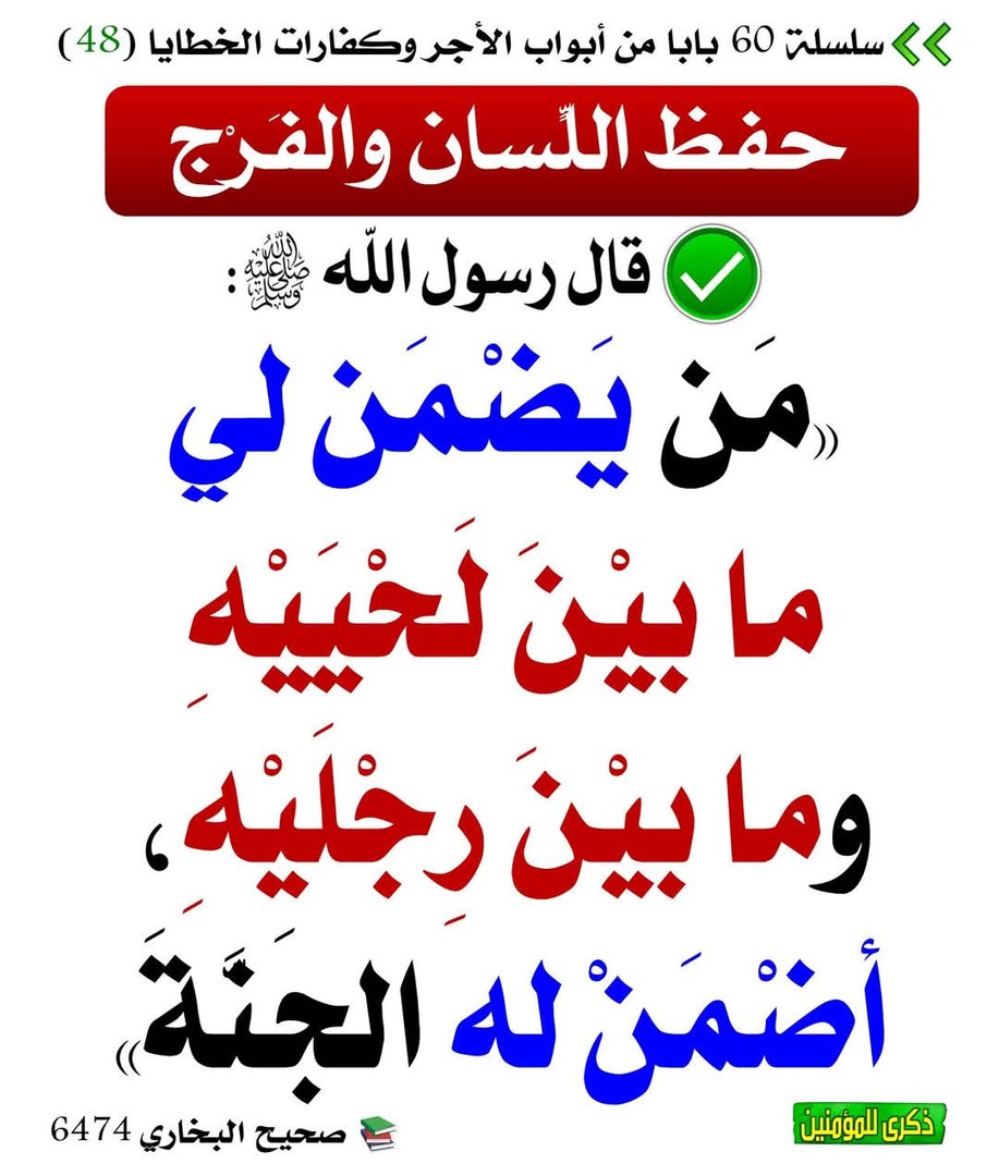 حفظ الفرج واللسان