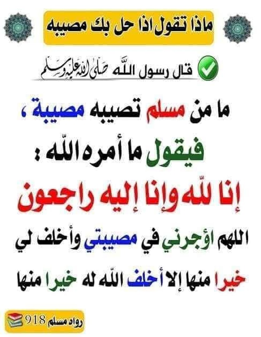ماذا يقال عند المصيبة