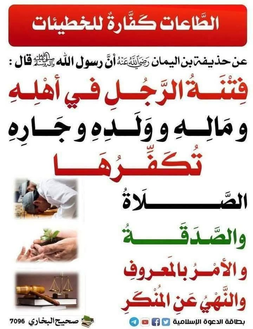 الطاعات كفارة للخطيئات