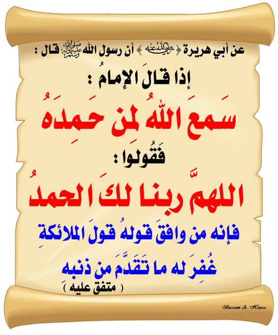 سمع الله لمن حمده