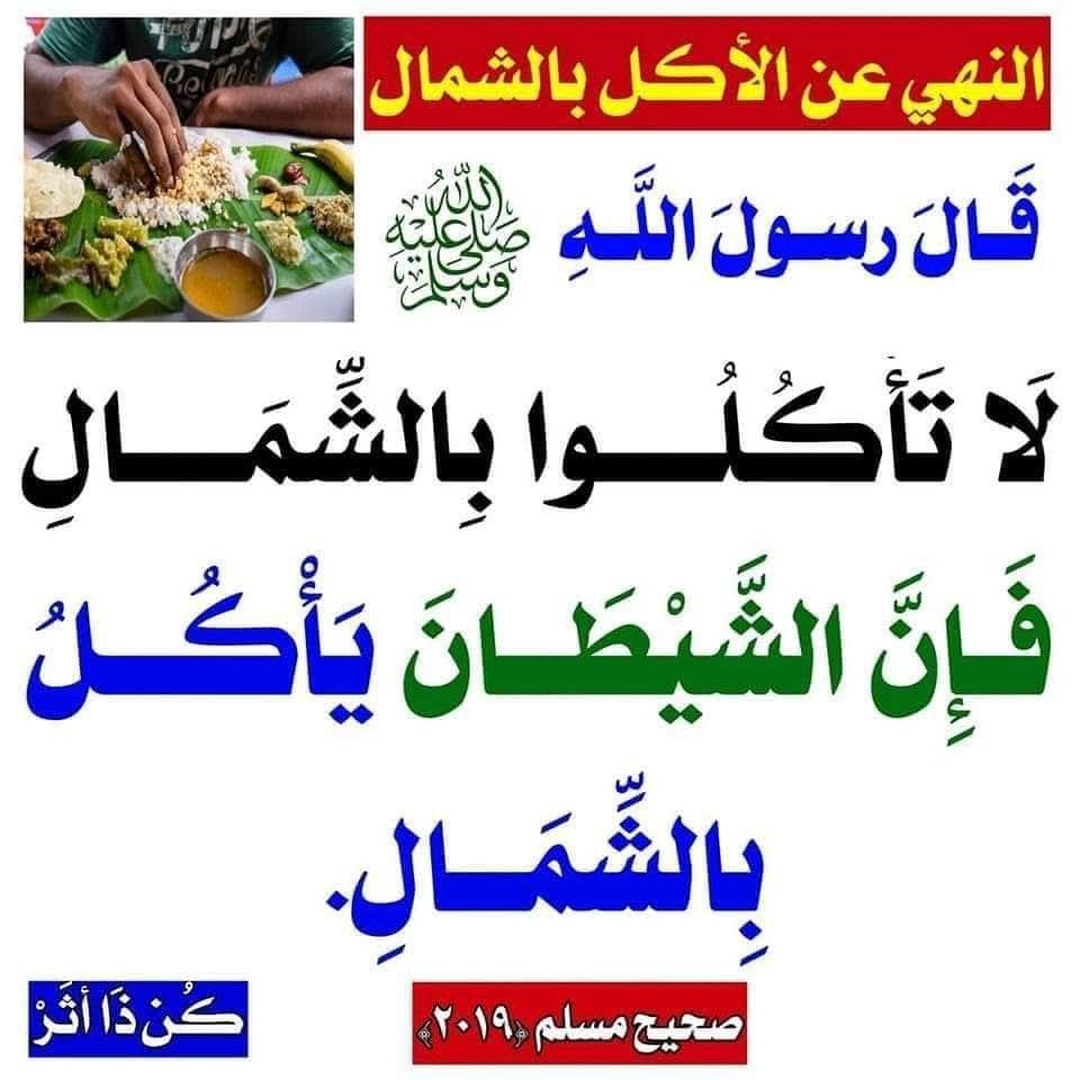 الأكل بالشمال