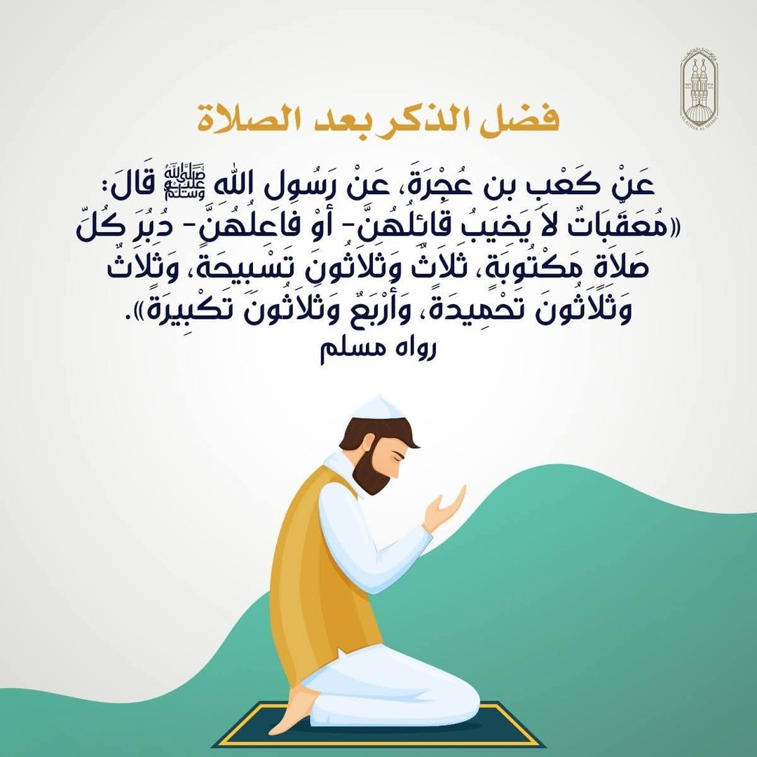 فضل الذكر بعد الصلاة
