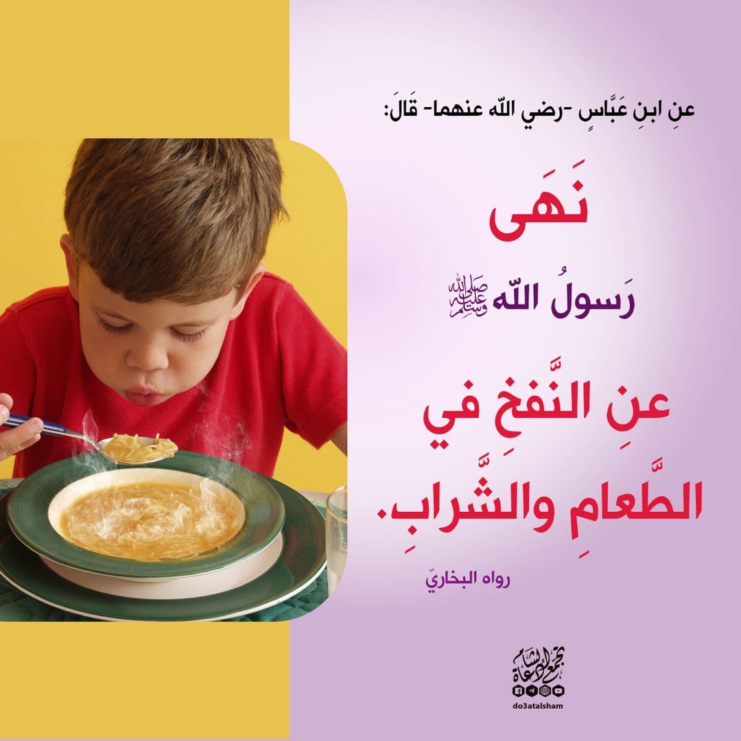 النهي عن النفخ
