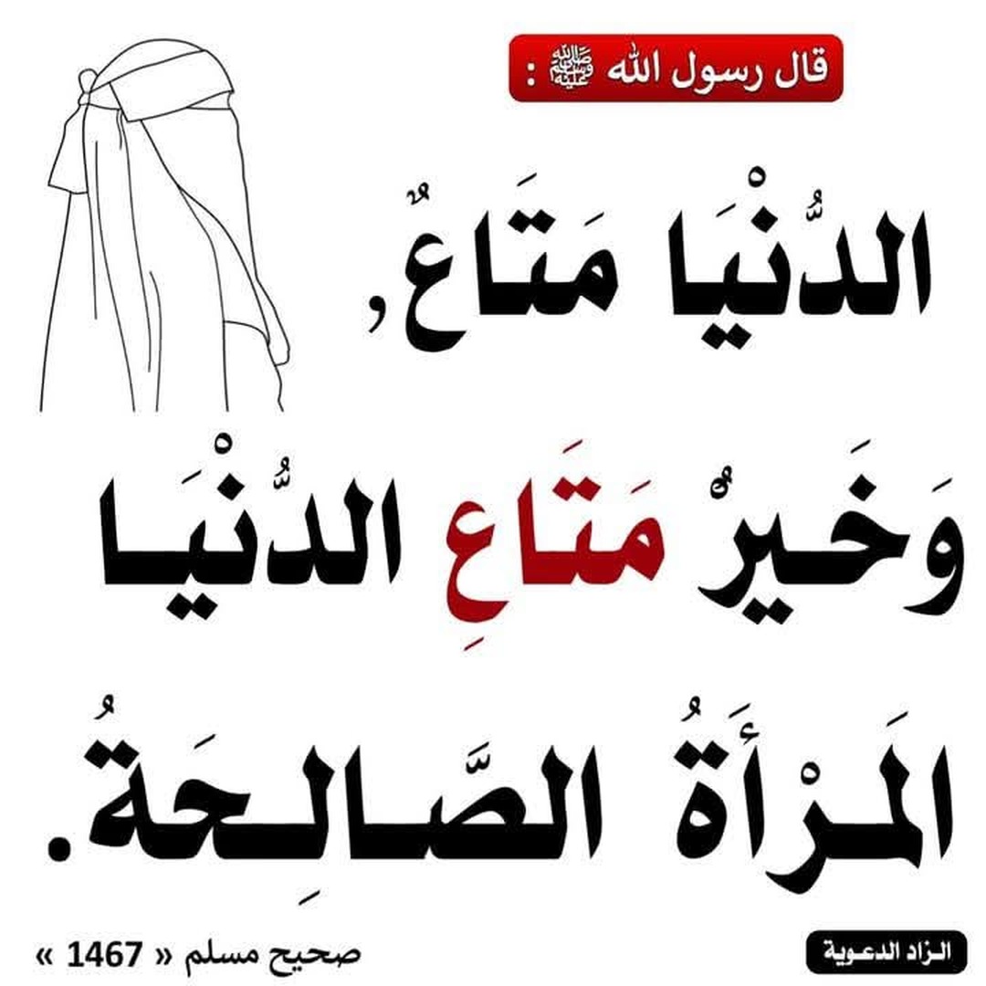 الزوجة الصالحة