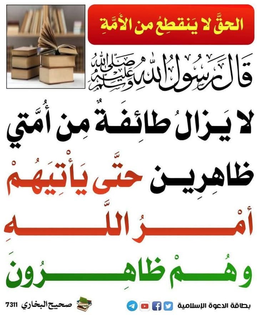 على الحق ظاهرين