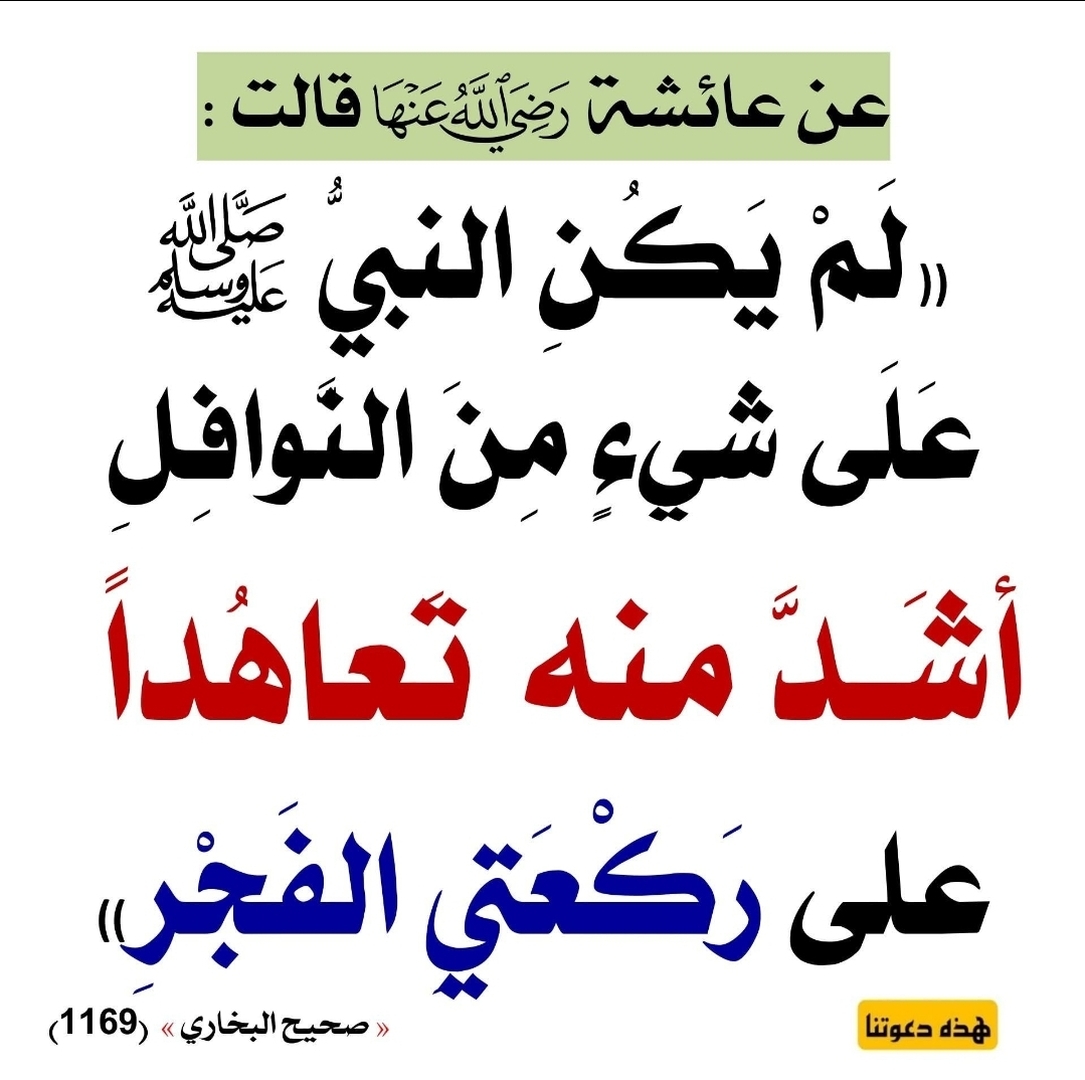 ركعتي الفجر