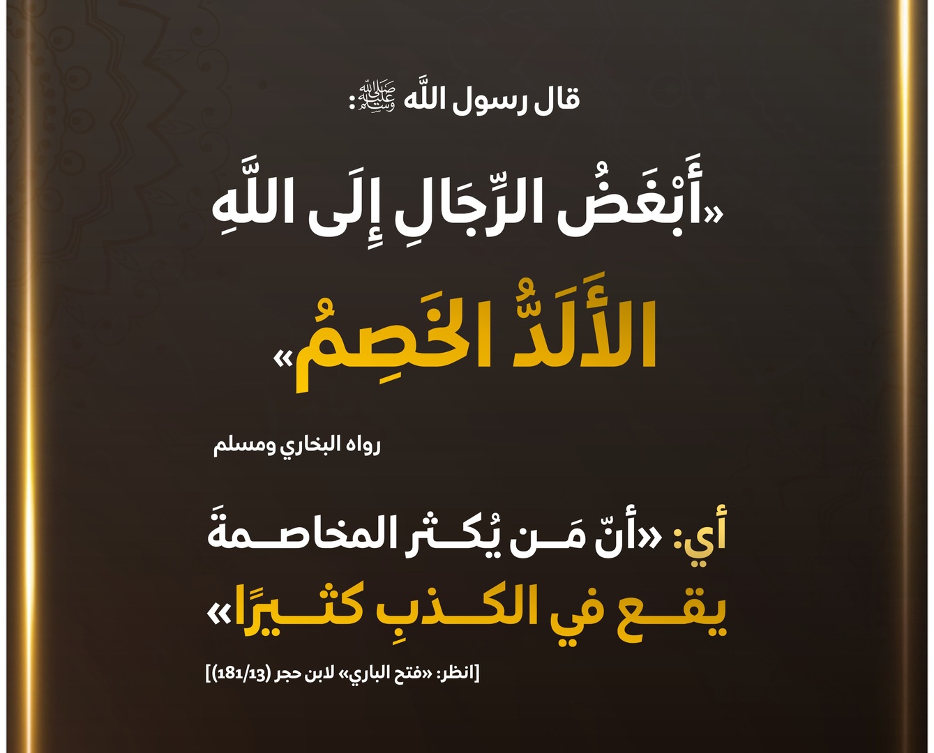 أبغض الرجال إلى الله