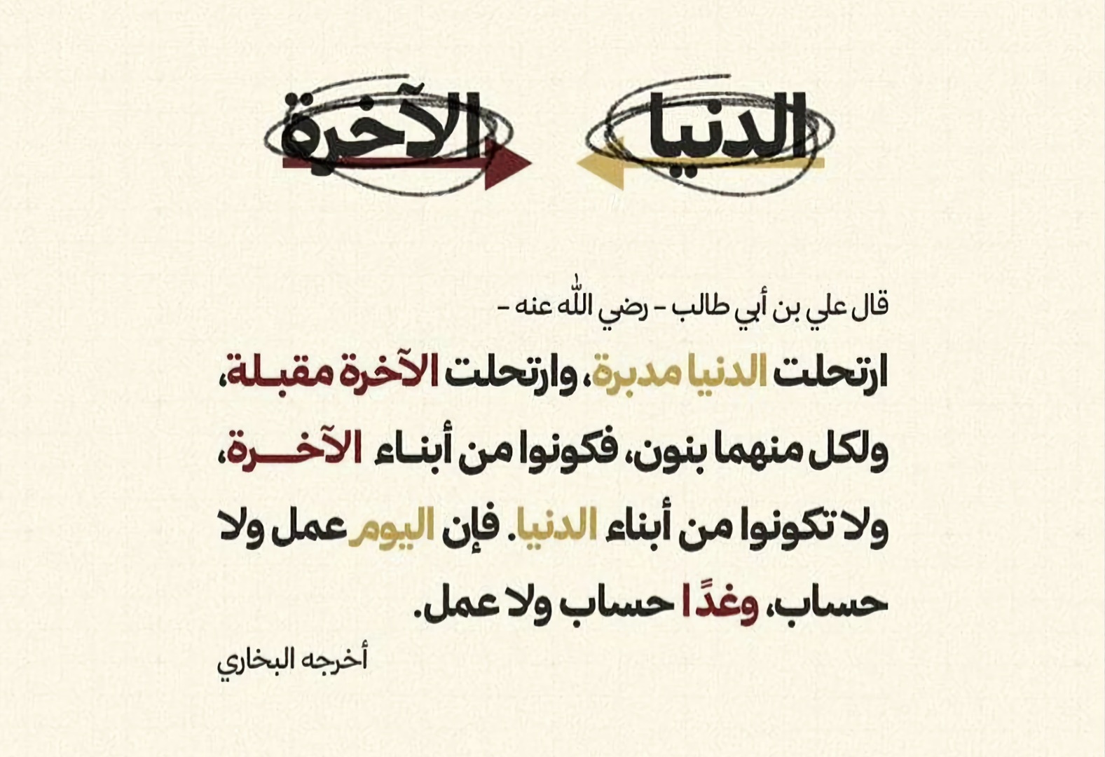 وغداً حساب ولا عمل