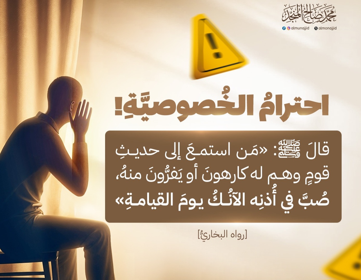 احترام الخصوصية