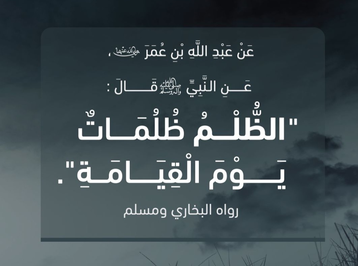 الظلم ظلمات يوم القيامة