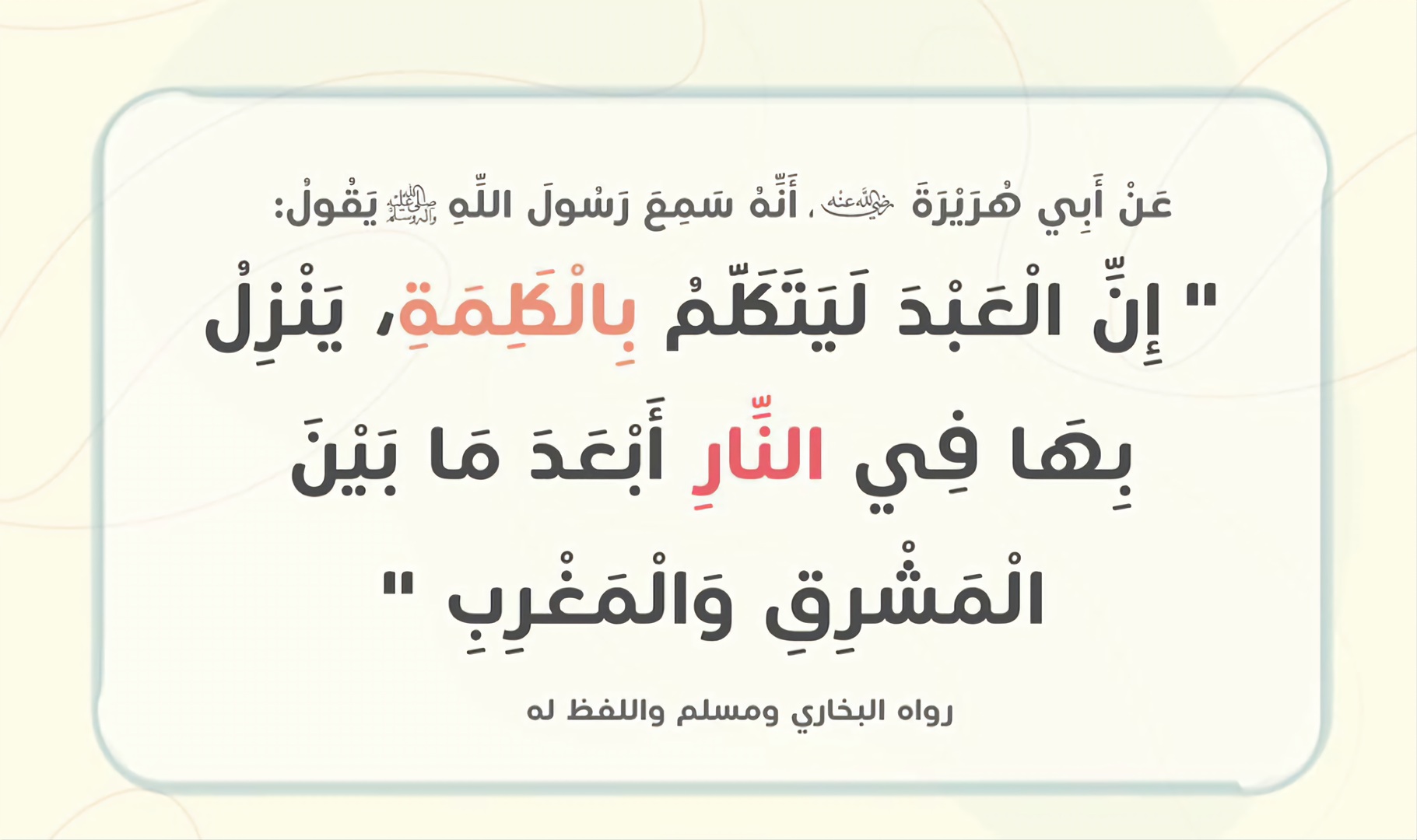 إن العبد ليتكلم بالكلمة ينزل بهافي النار