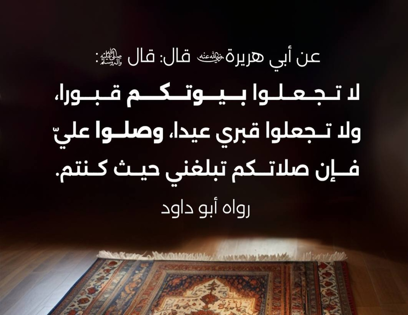 لا تجعلوا بيوتكم قبورا