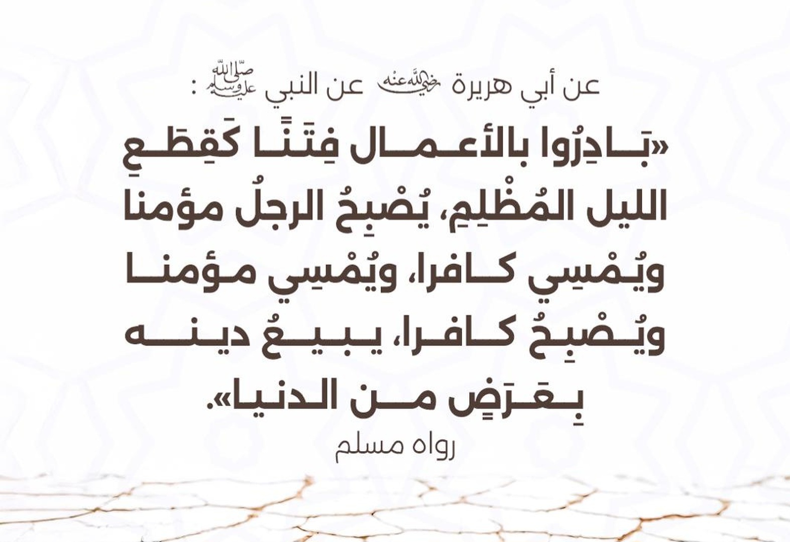 بادروا بالأعمال فتناُ كقطع الليل المظلم