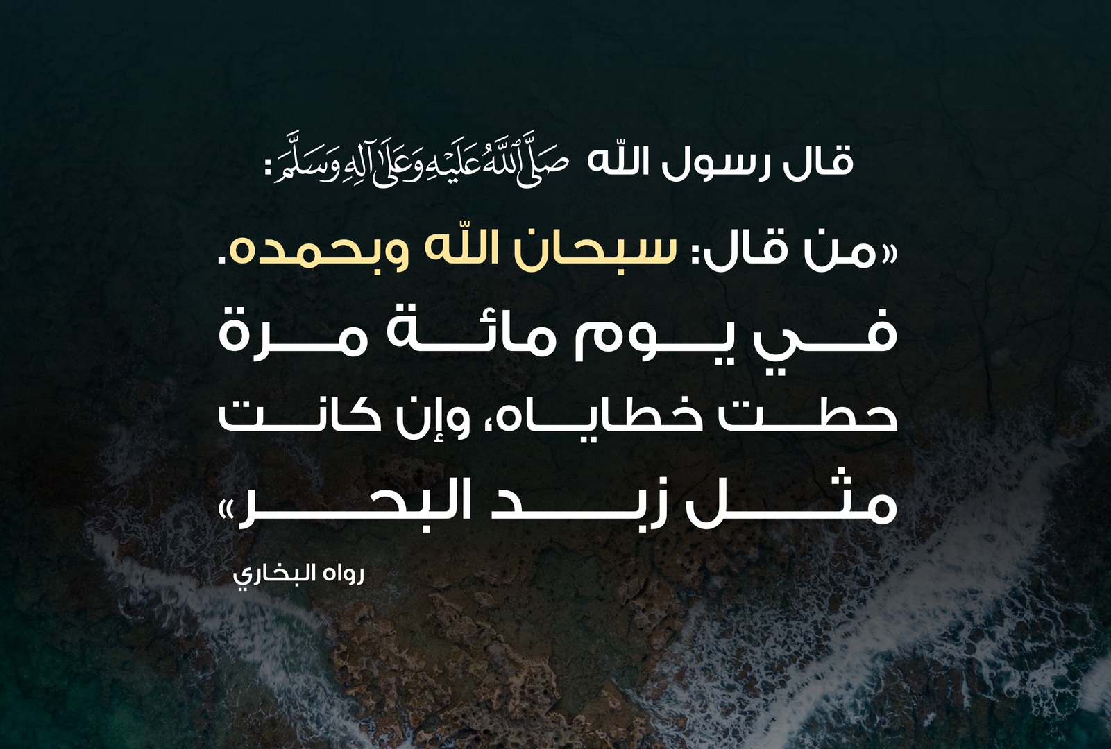 سبحان الله وبحمده