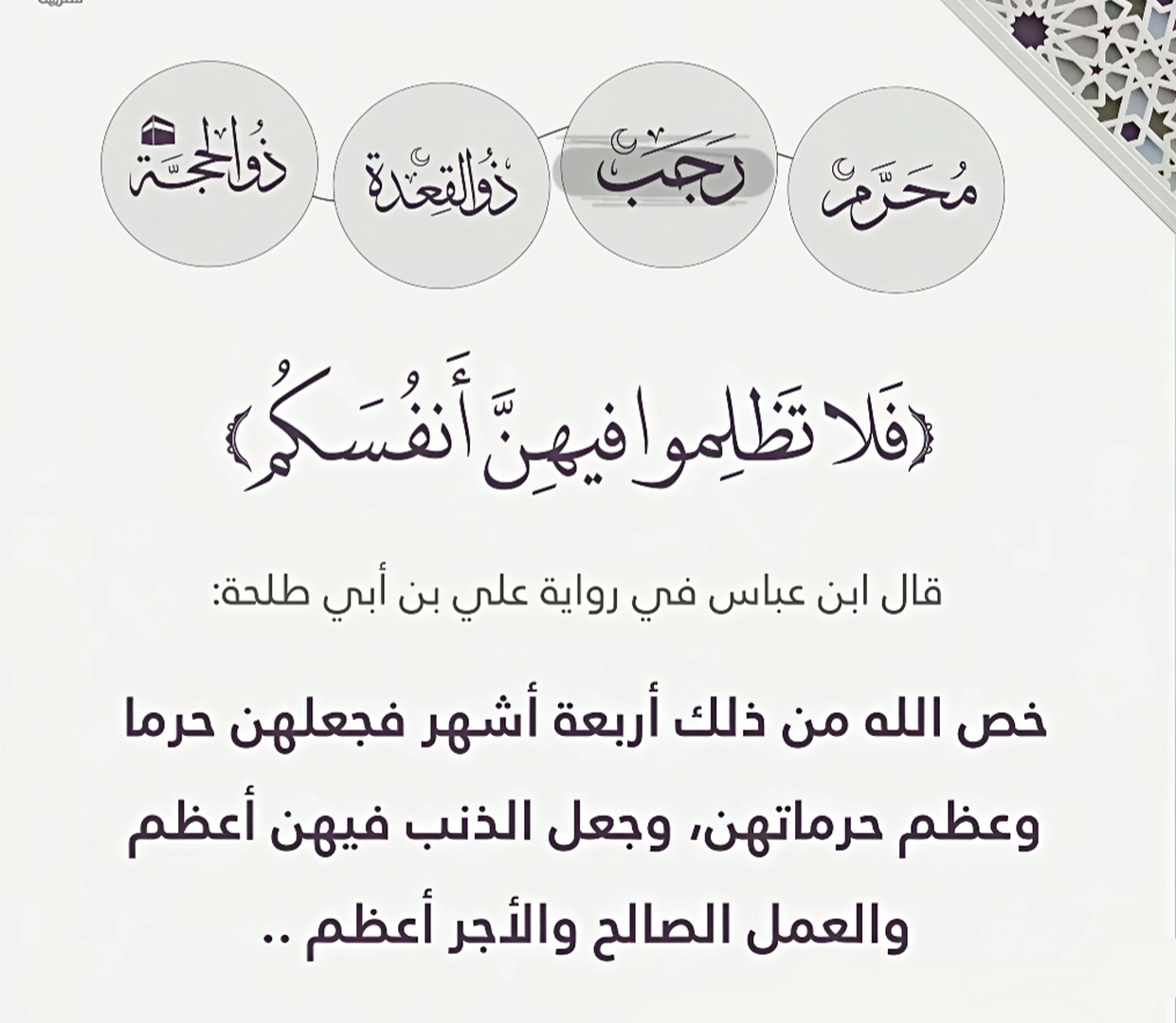 فلا تظلموا فيهن أنفسكم