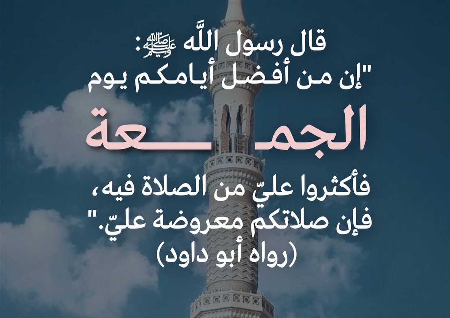 الصلاة على النبي في يوم الجمعة