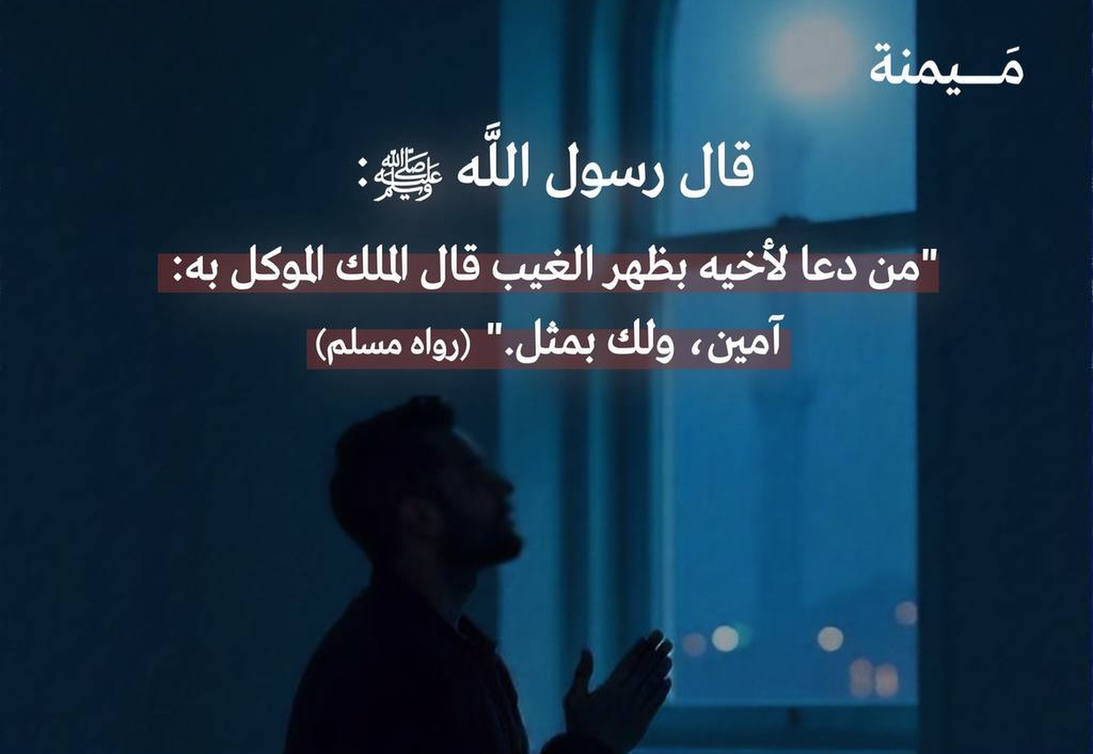 من دعا لأخيه في ظهر الغيب