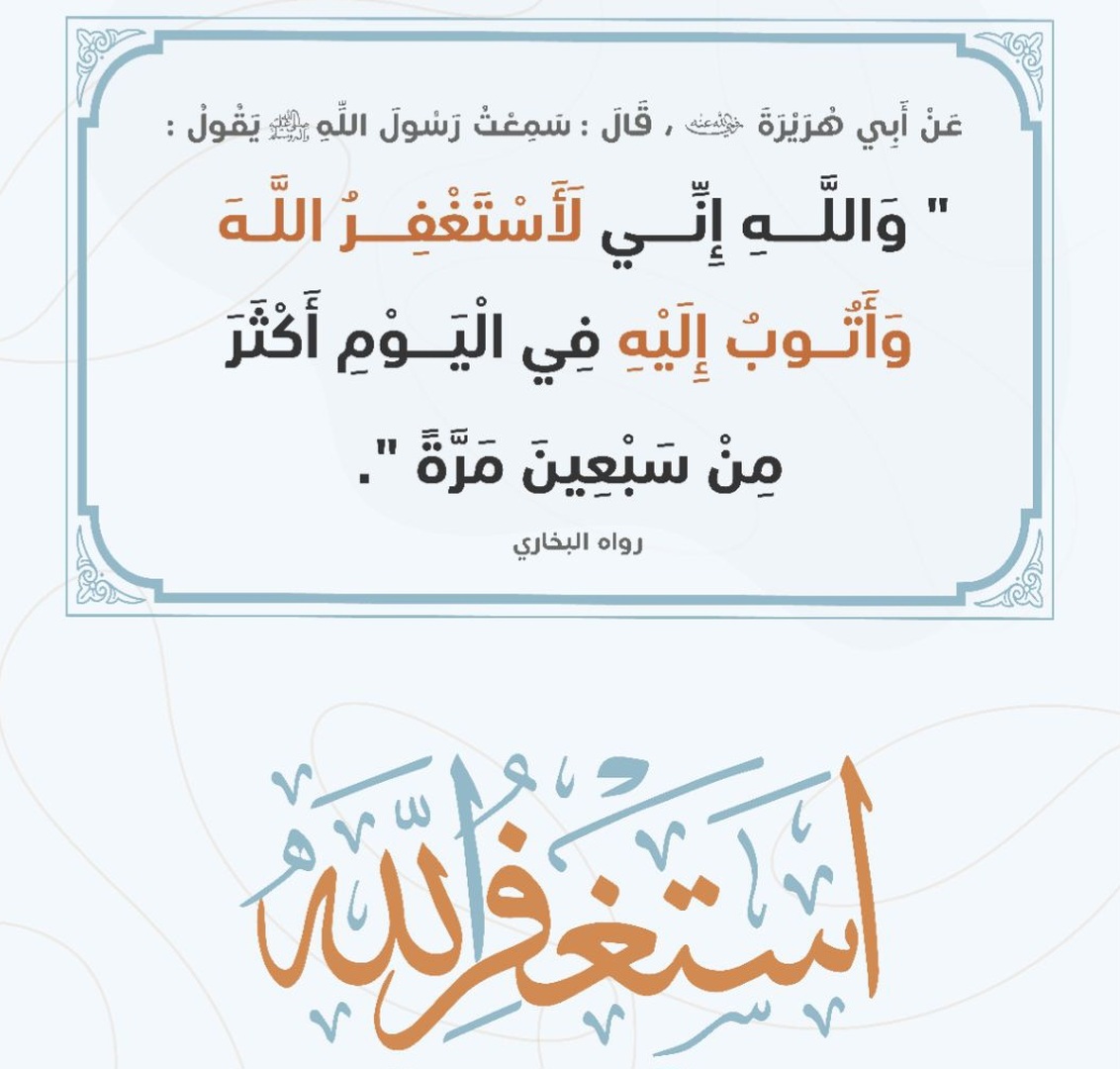 استغفار الرسول