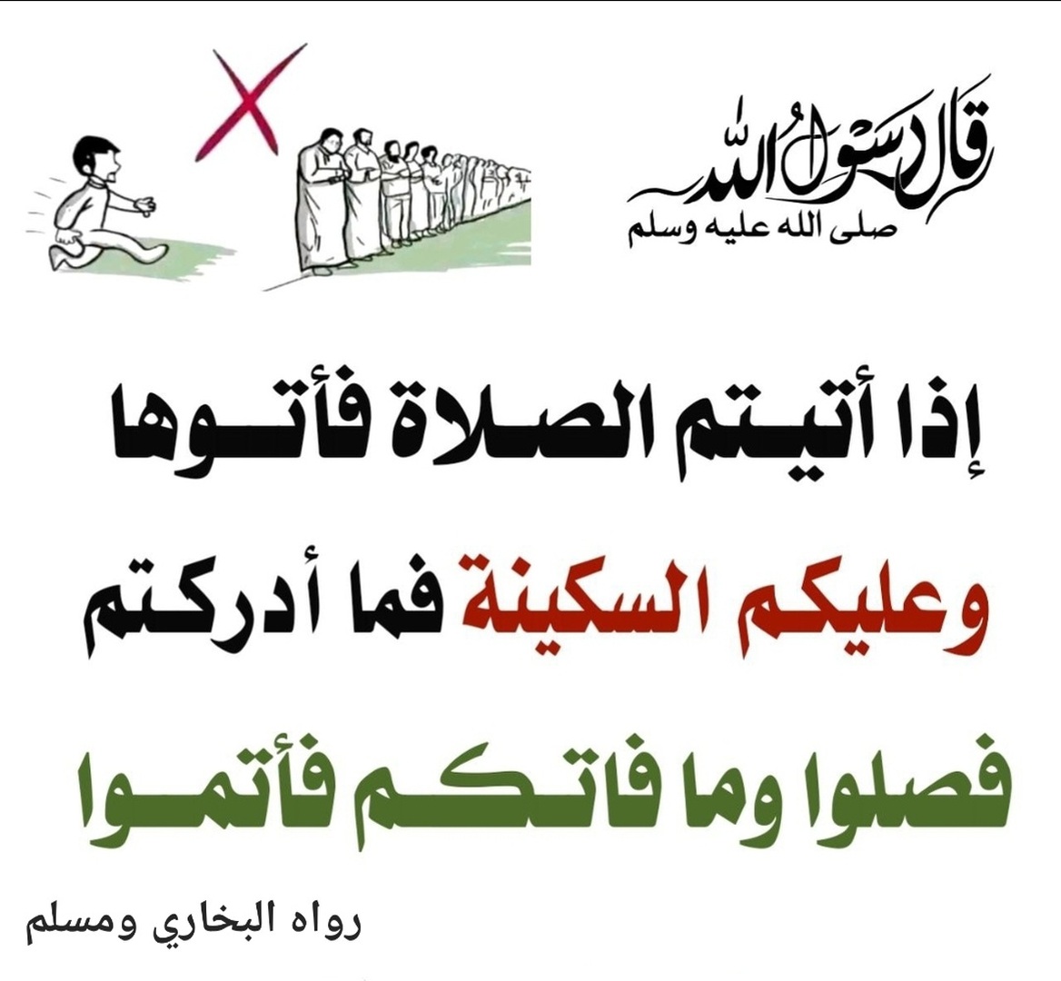 إذا أتيتم الصلاة فأتوها وعليكم السكينة