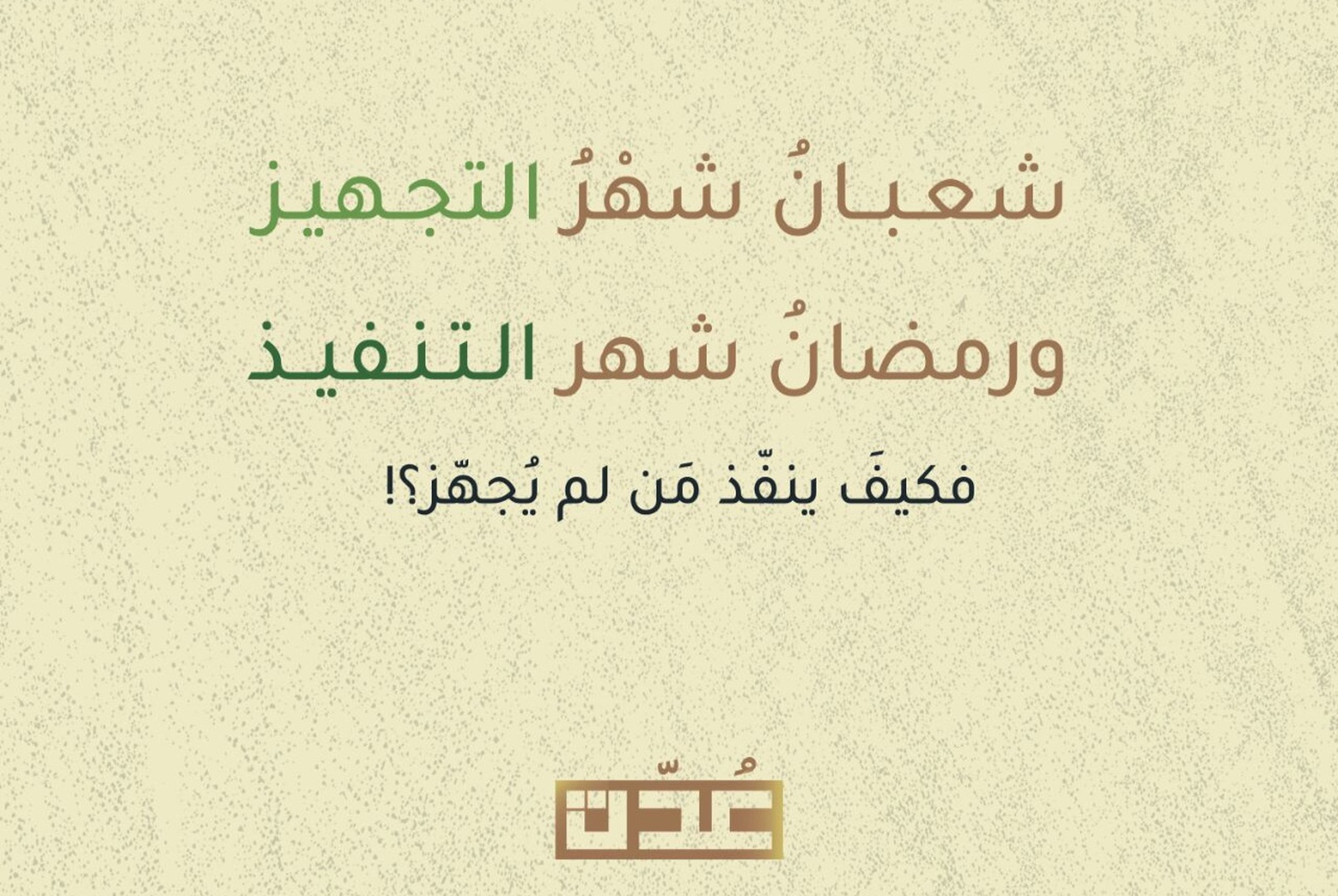 شعبان شهر التجهيز.. فكيف ينفذ من لم يجهز