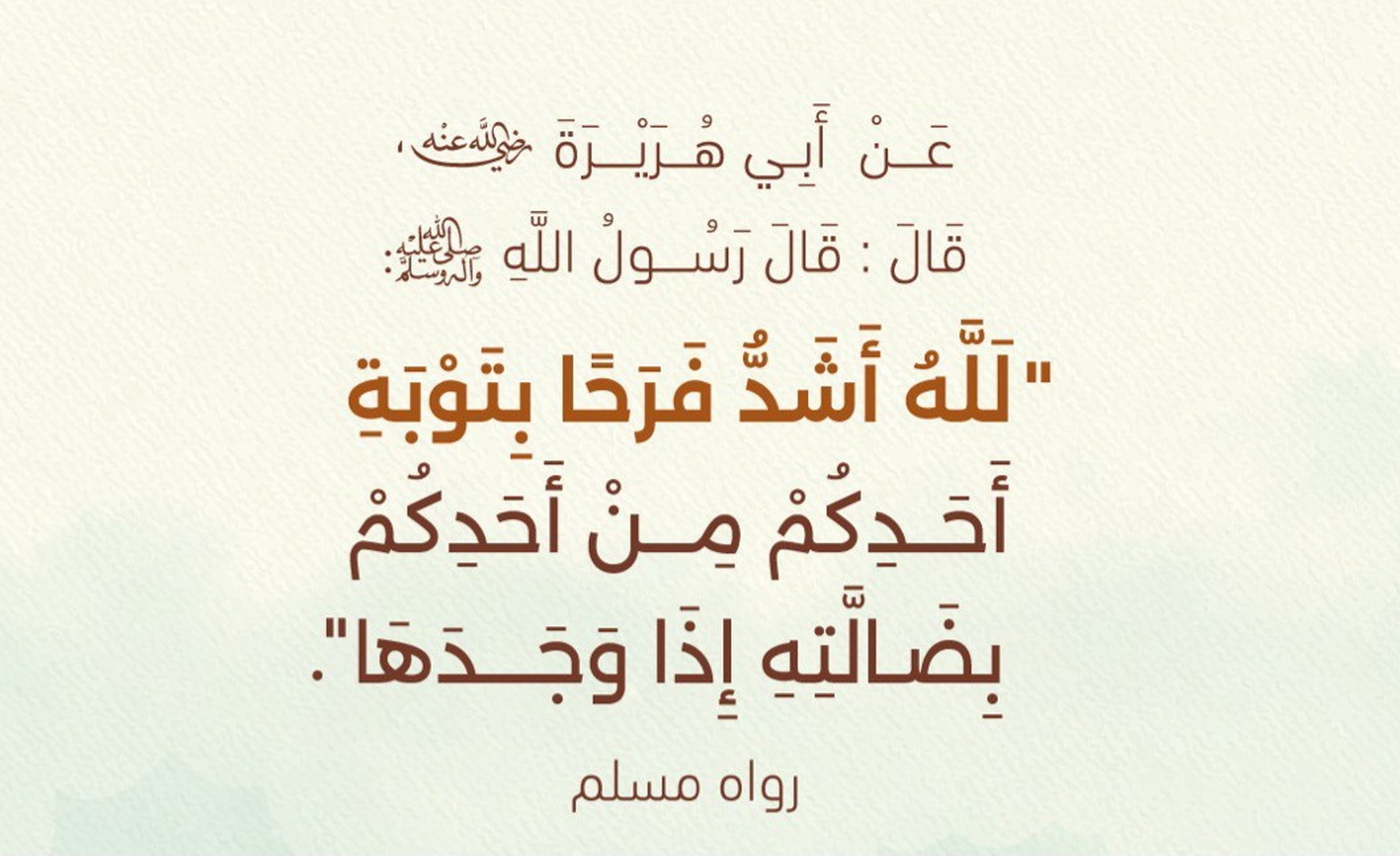 فرحة الله تعالى بتوبة العبد