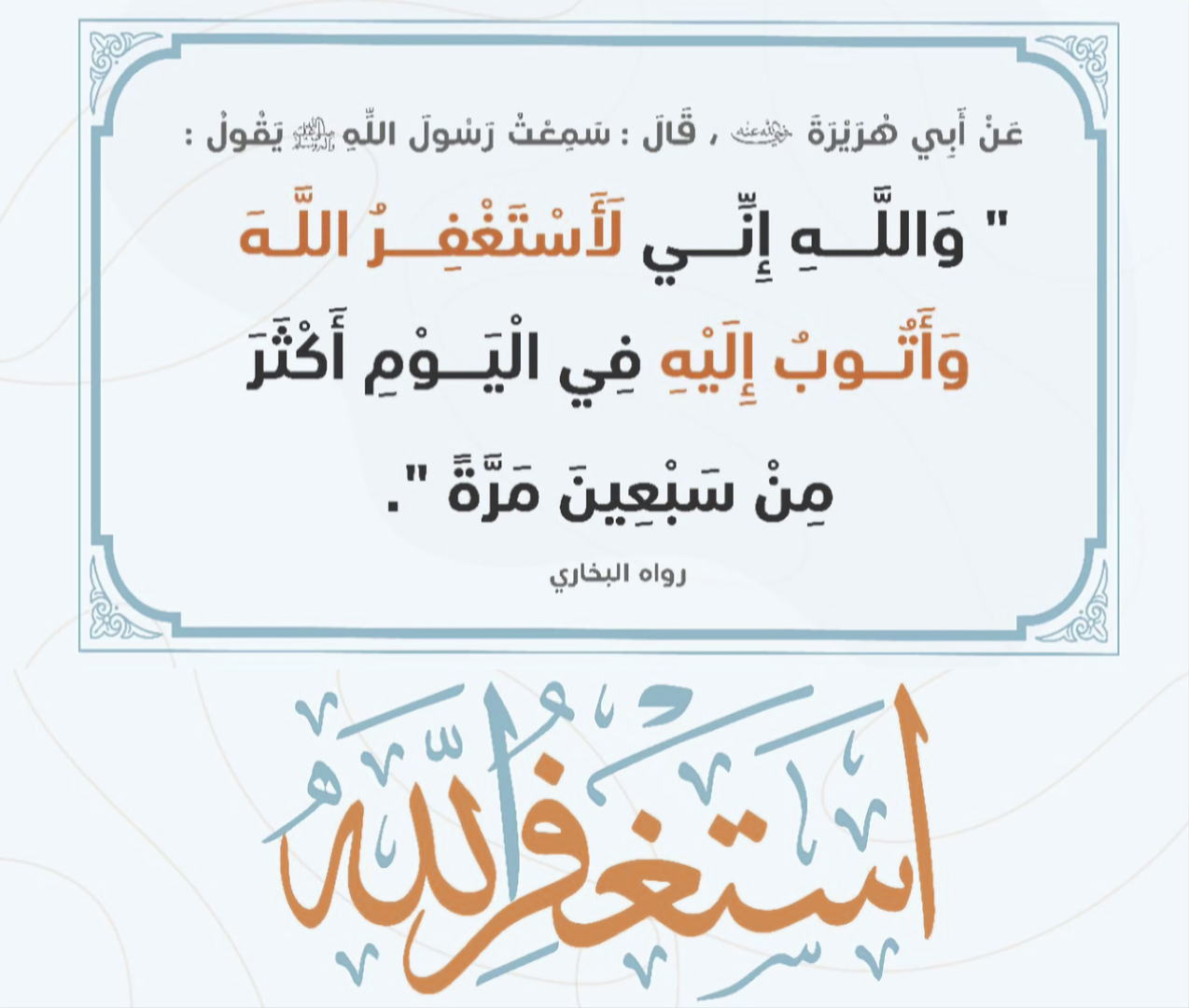 توبة واستغفار الرسول في اليوم