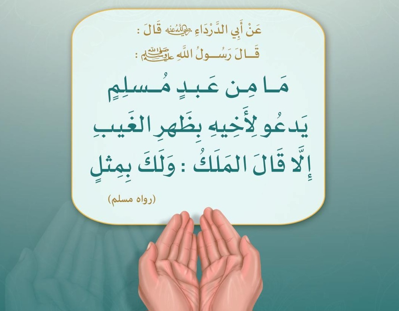 .. ما من عبد مسلم يدعو لأخيه بظهر الغيب