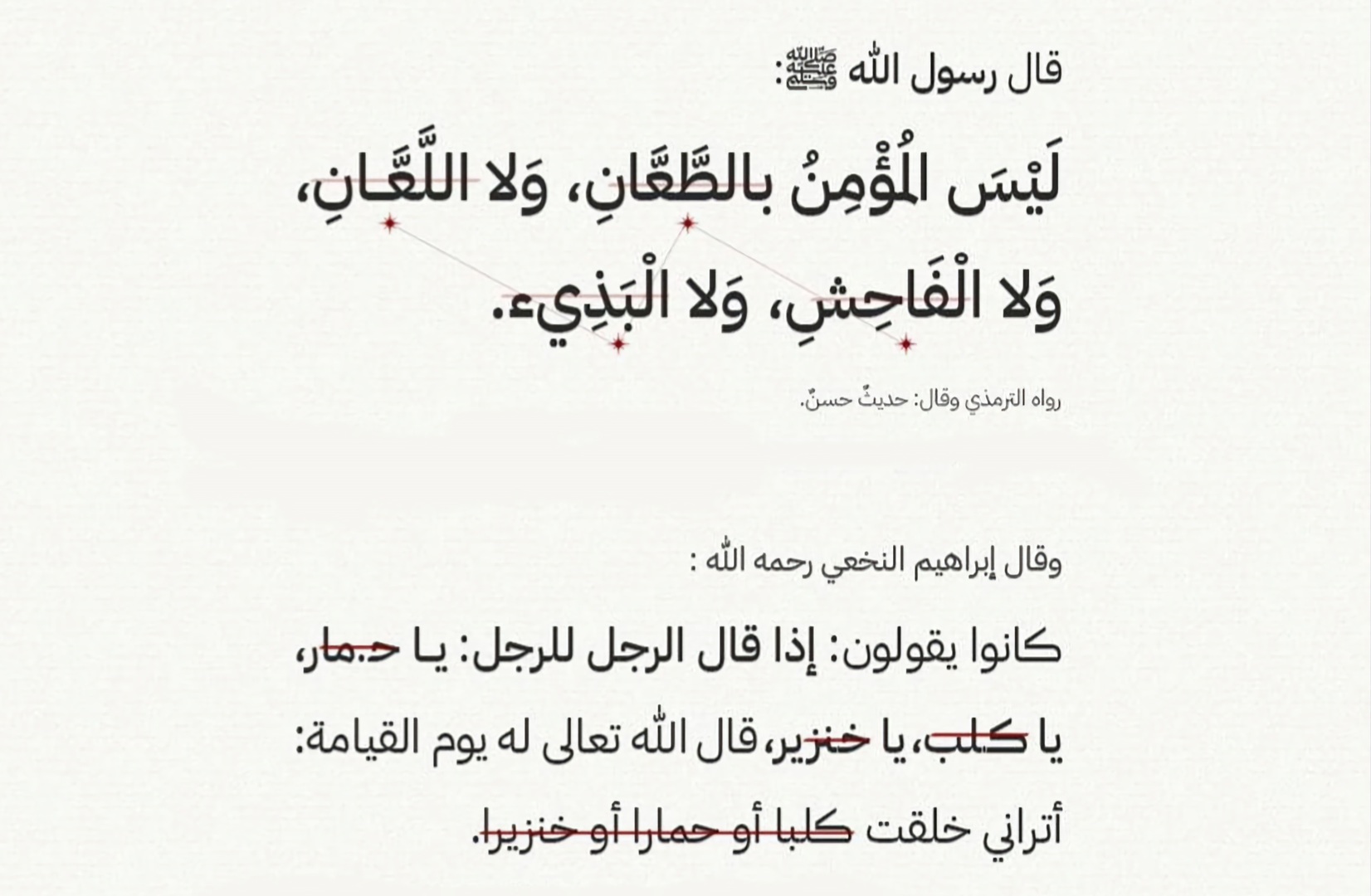 ليس المؤمن بالطعان ولا اللعان ولا الفاحش