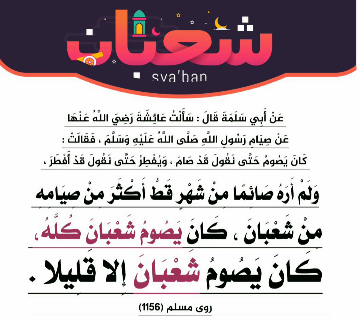 كان يصوم شعبان إلا قليلا