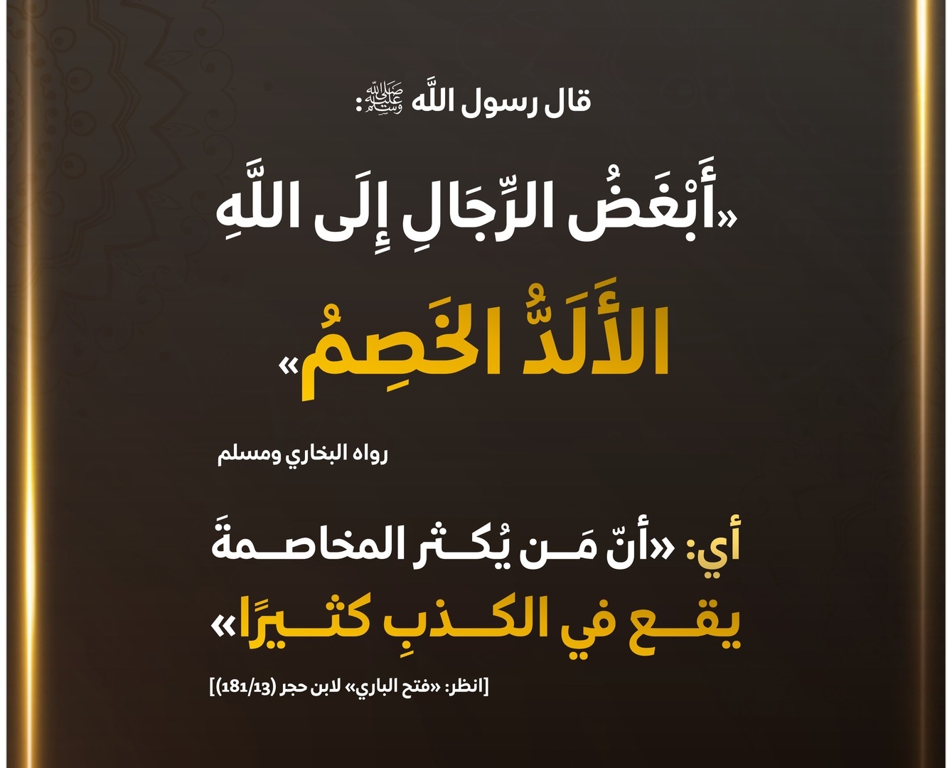 أبغض الرجال إلى الله الألد الخصم