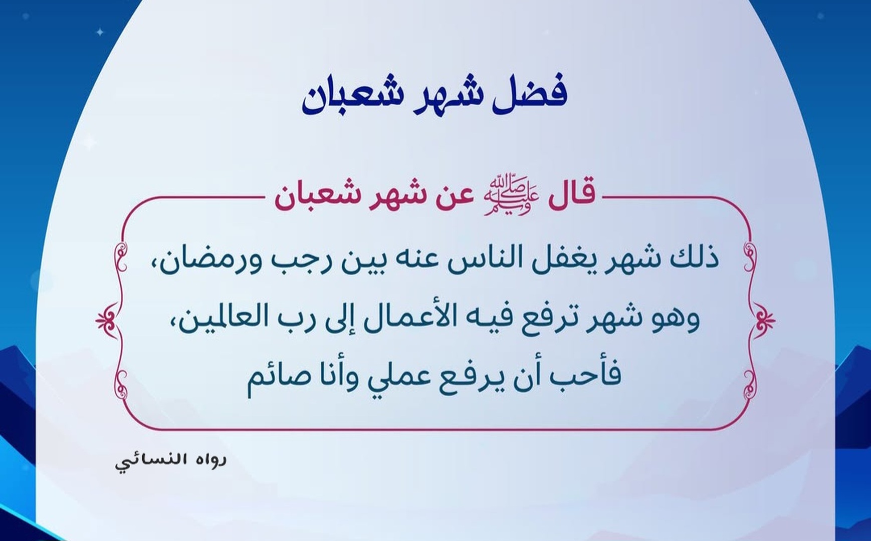 ذلك شهر يغفل الناس عنه