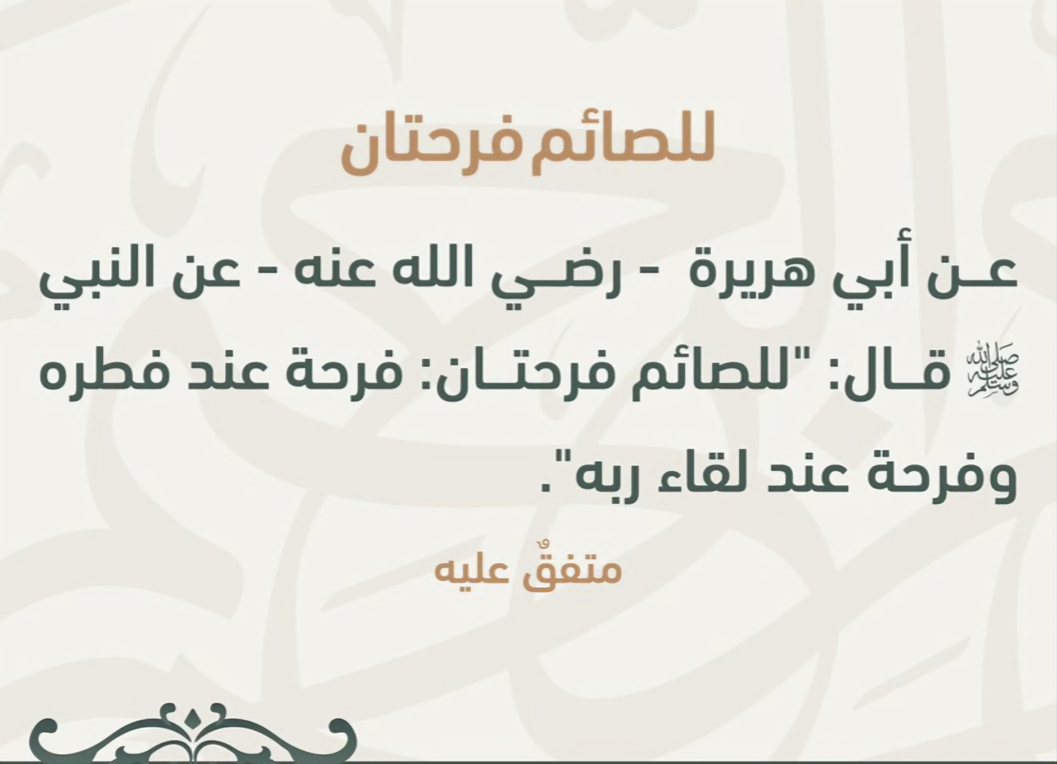 للصائم فرحتان