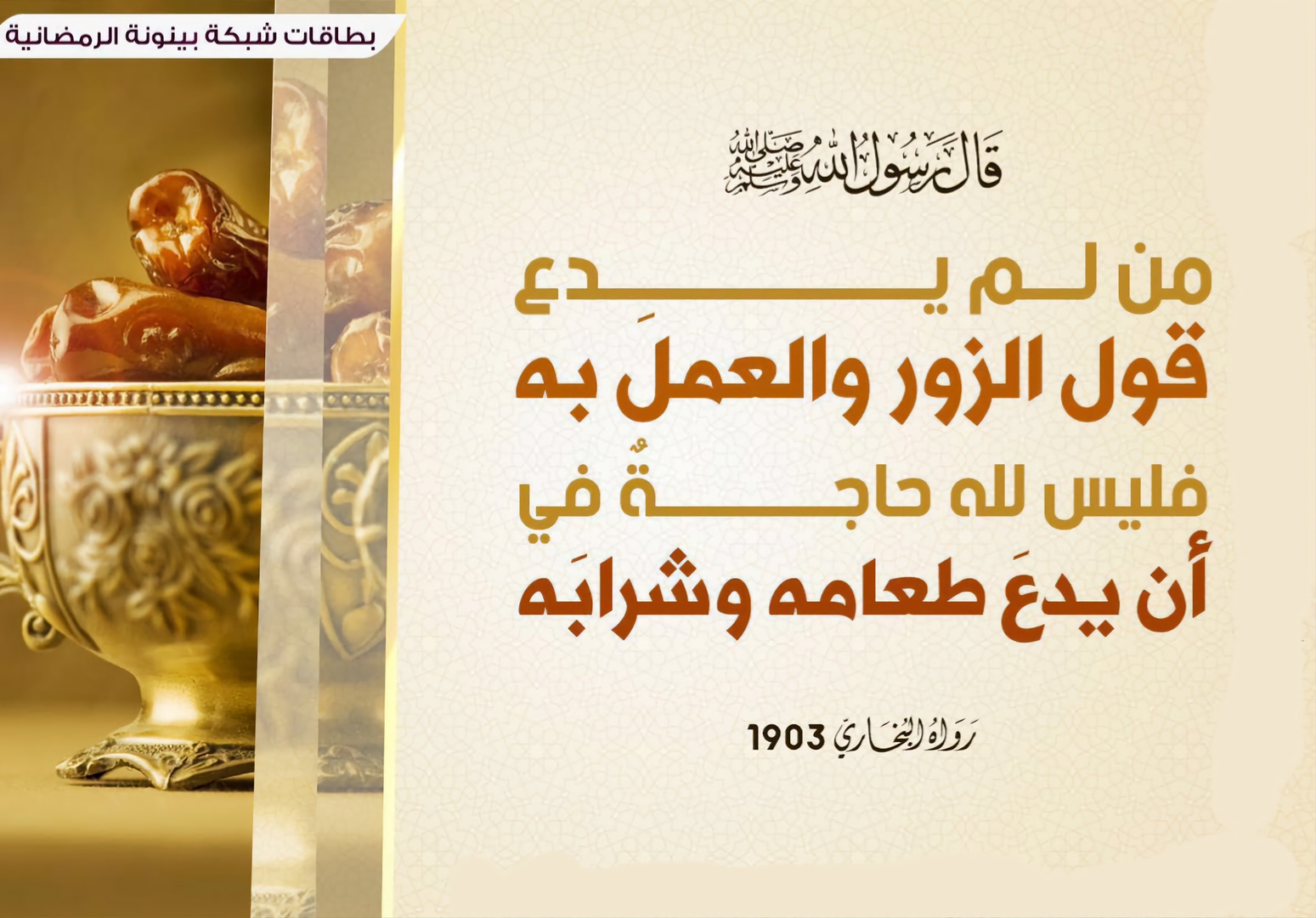 دع الزور والكذب فأنت صائم