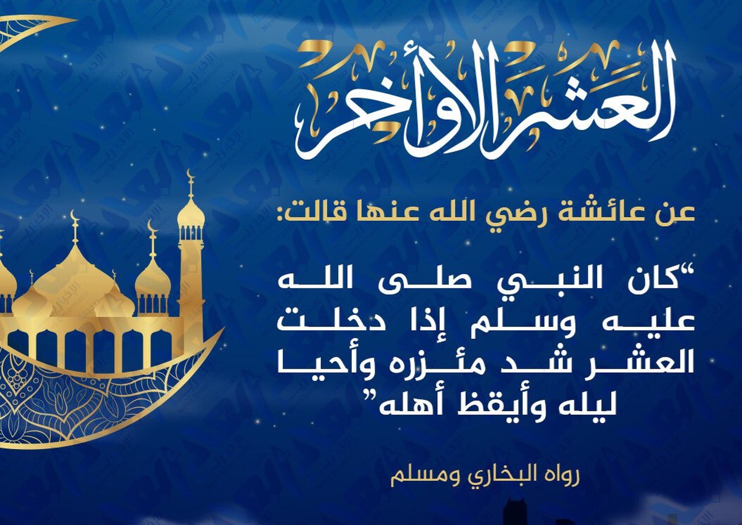 شد مئزره وأحيا ليله وأيقظ أهله..