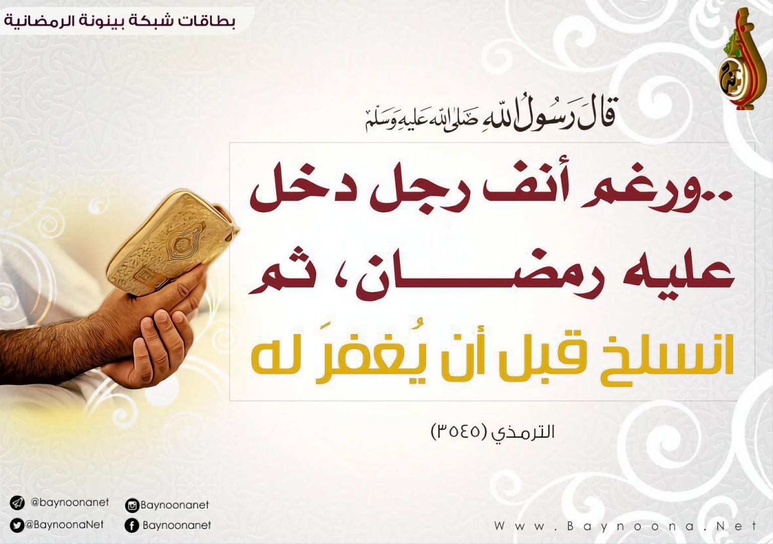 احذر من فوات فرصة المغفرة في رمضان