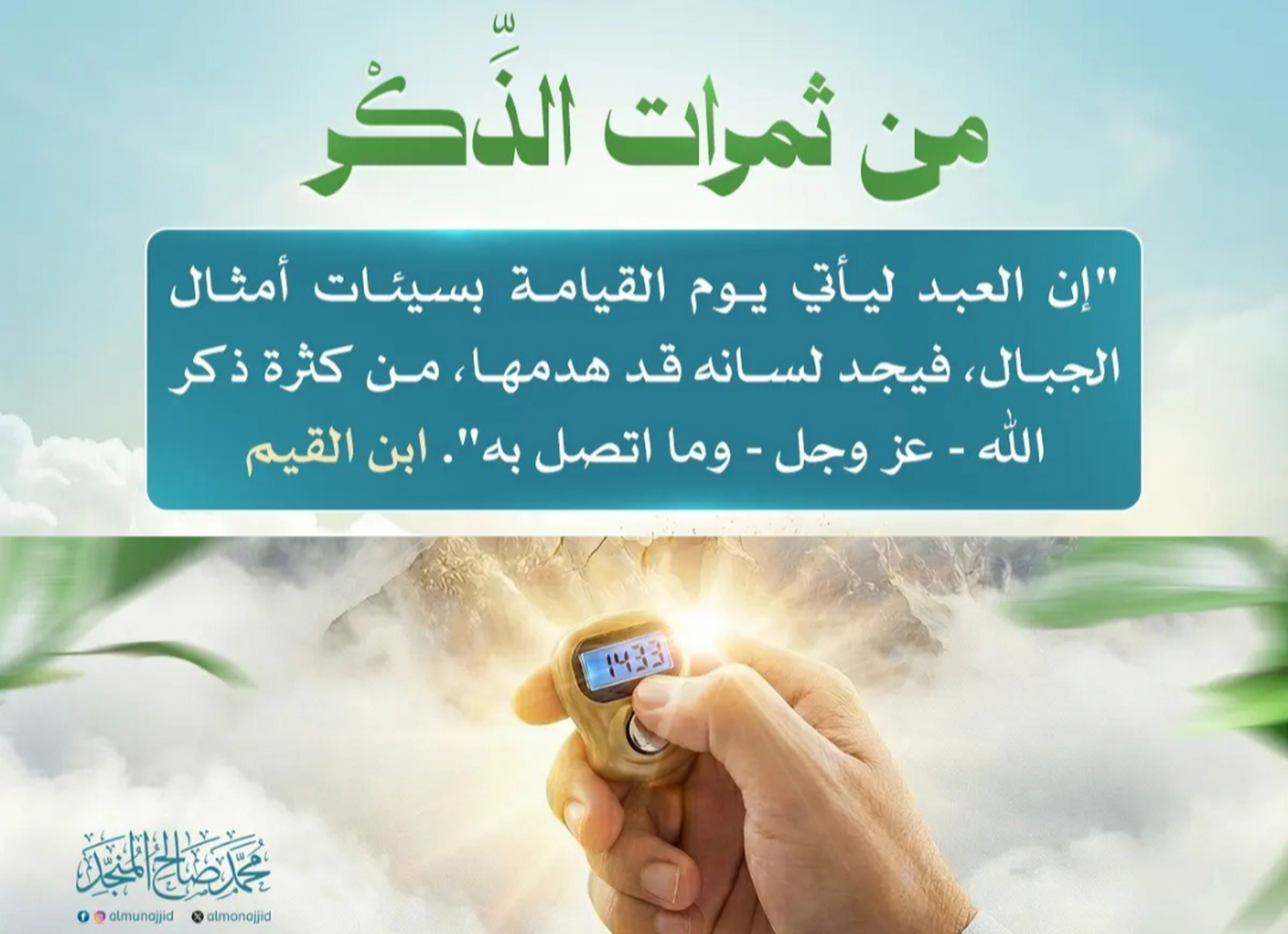 من ثمرات الذكر