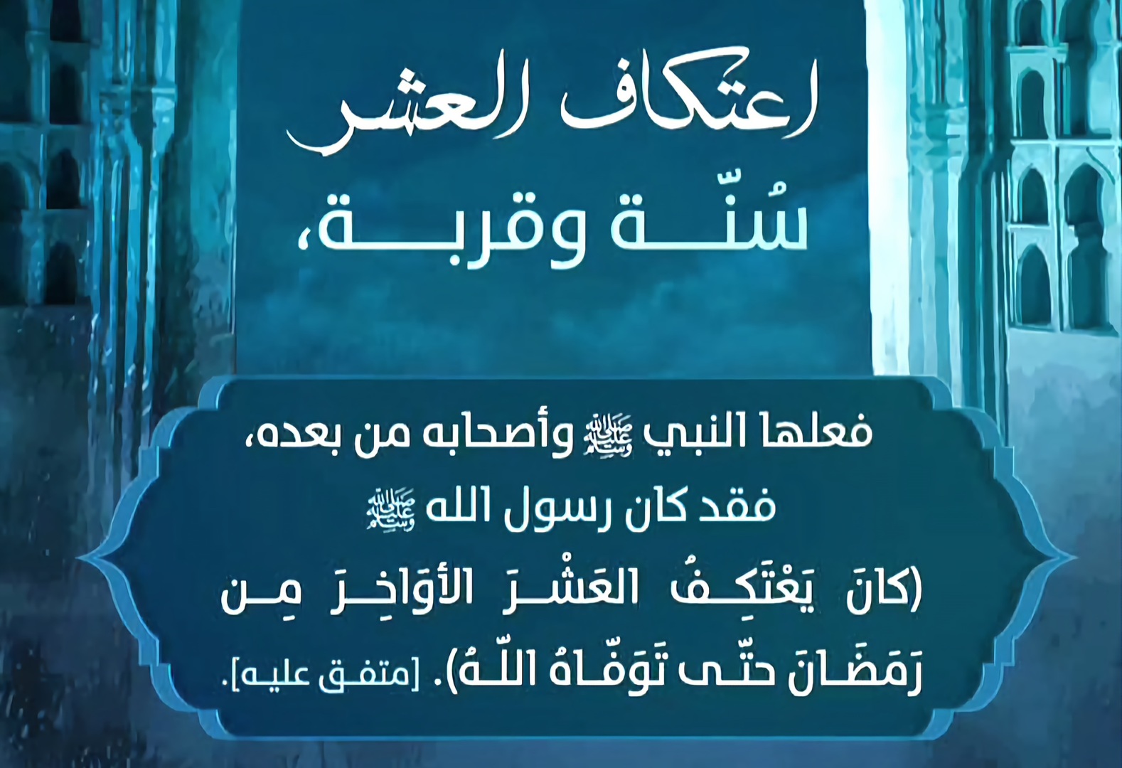 اعتكاف العشر سنة وقربة