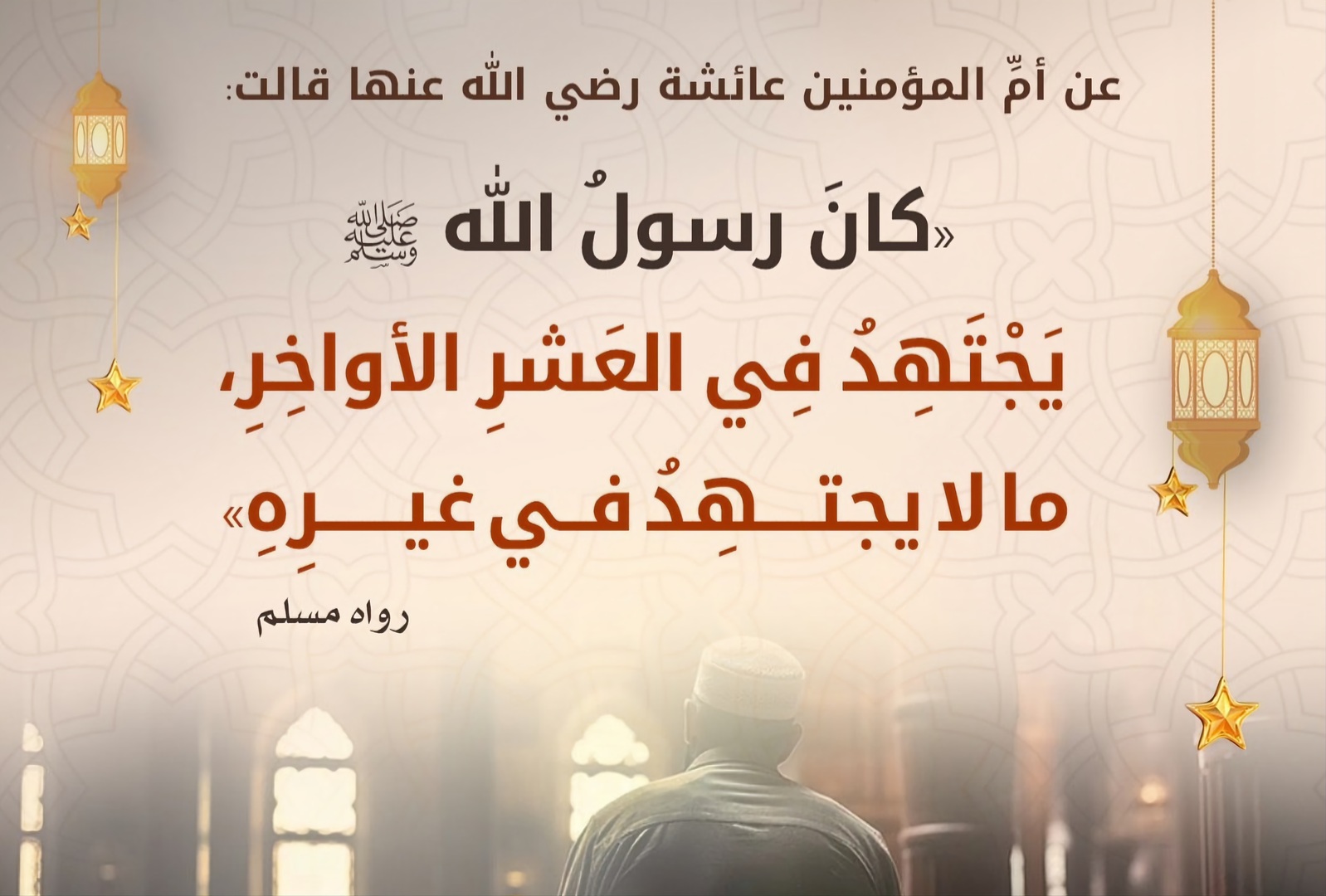 اجتهاد النبي في العشر أواخر