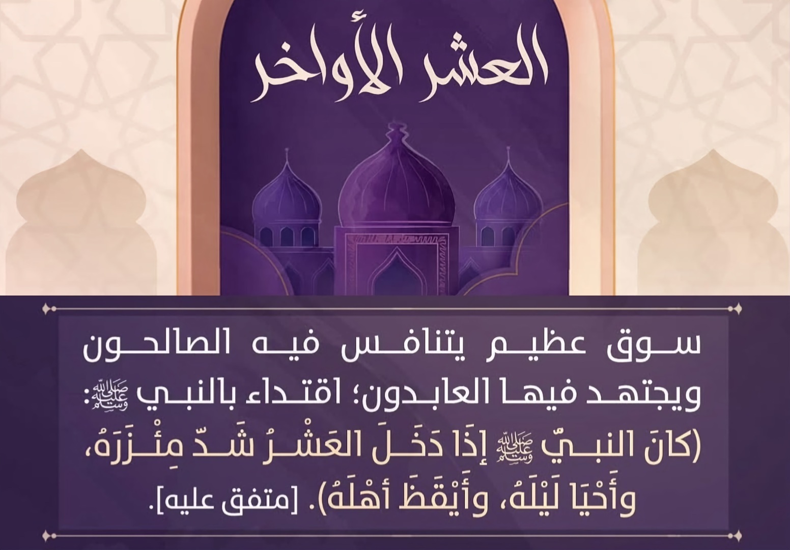 العشر الأواخر