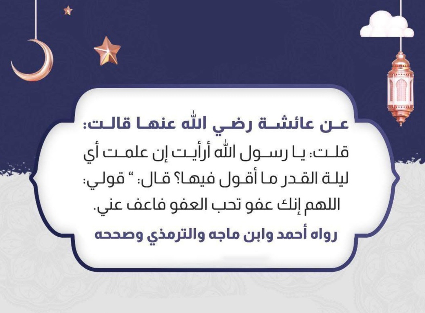 اللهم إنك عفو تحب العفو فاعف عني