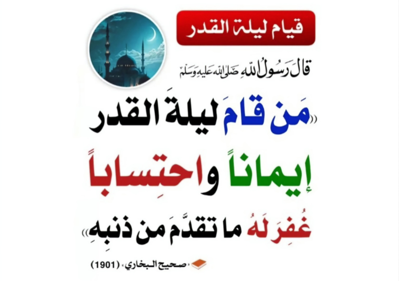 من قام ليلة القدر إيمانا واحتسابا