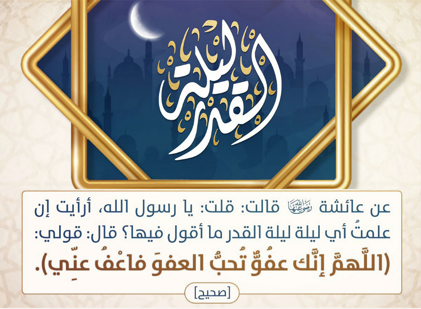 اللهم إنك عفو تحب العفو فاعف عني