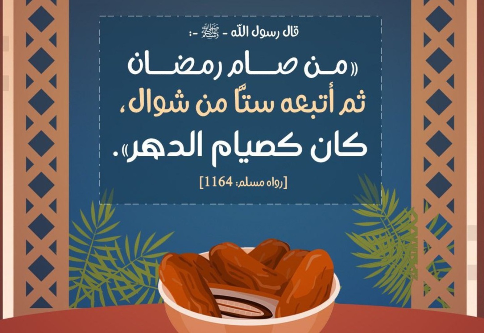 صيام ستا من شوال