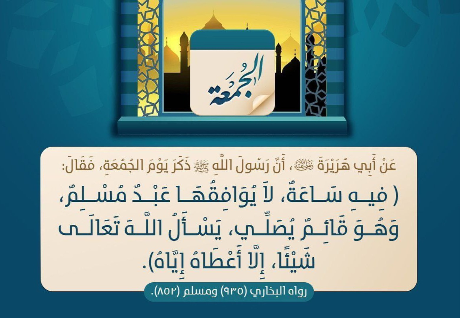 في يوم الجمعة ساعة استجابة