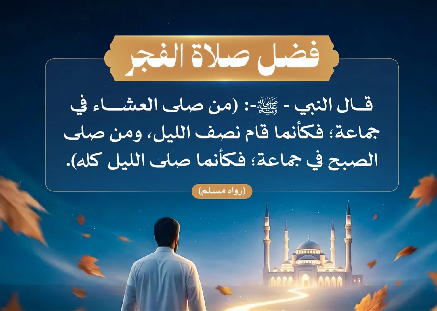 فضل صلاة الفجر