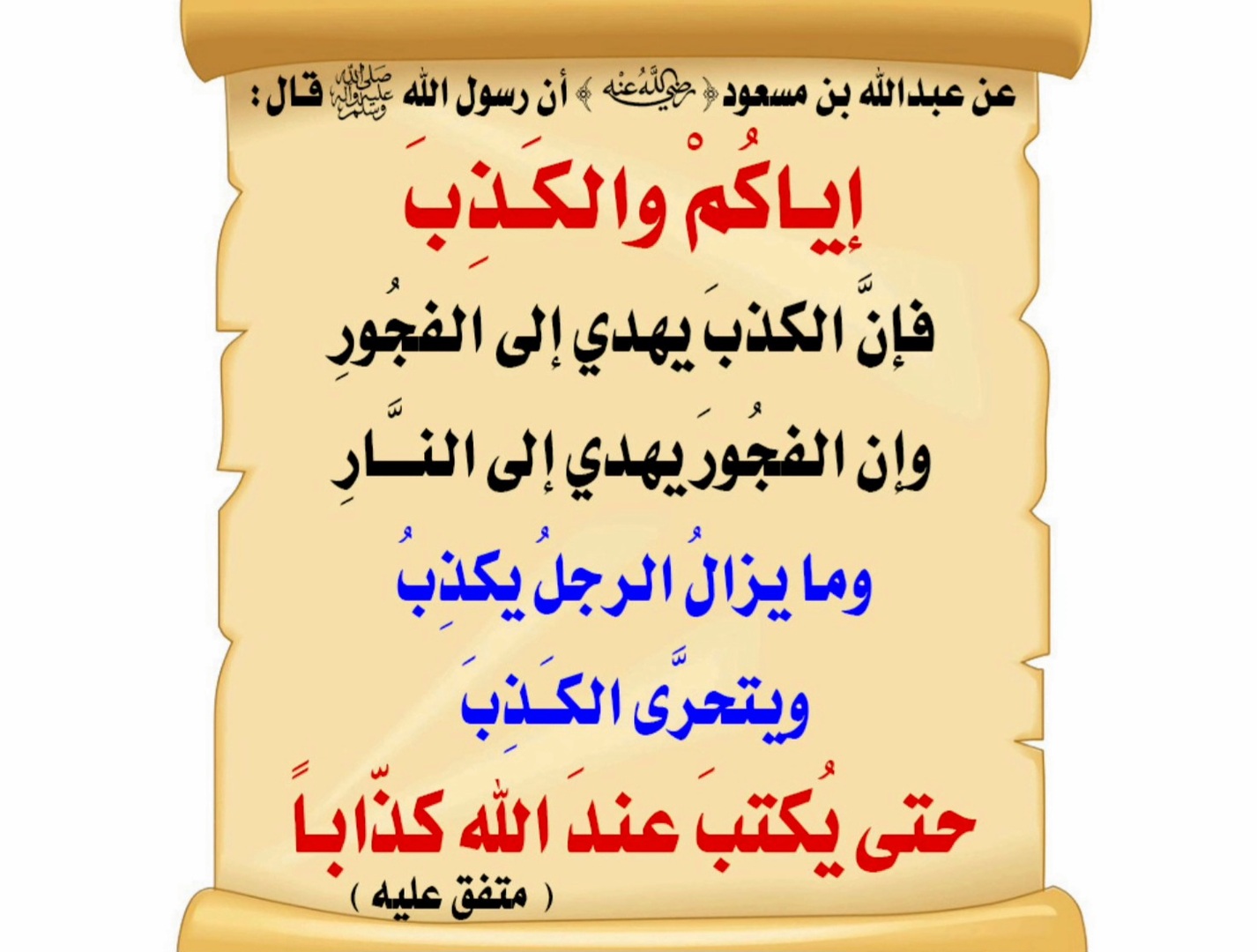 !حتى يكذب عند الله كذبا