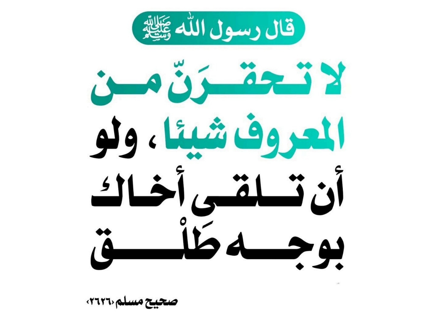 لا تحقرن من المعروف شيئا