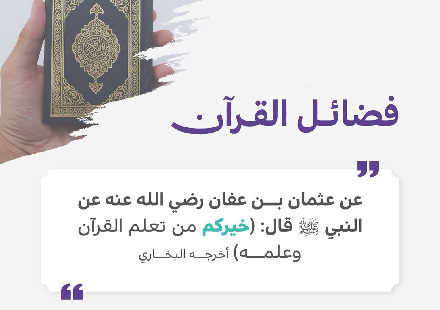 فضائل القرآن