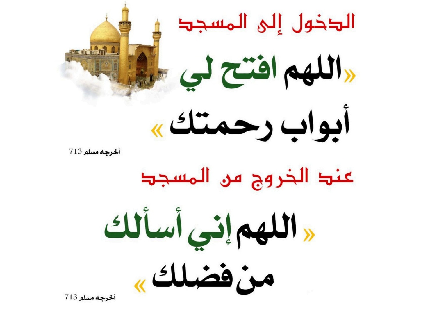 دعاء دخول ودعاء الخروج من المسجد